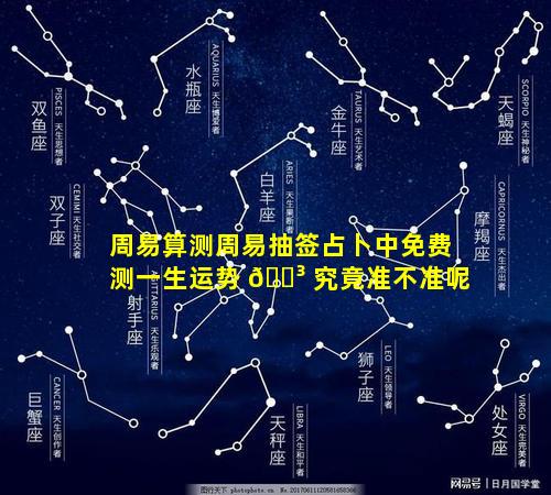 周易算测周易抽签占卜中免费测一生运势 🌳 究竟准不准呢